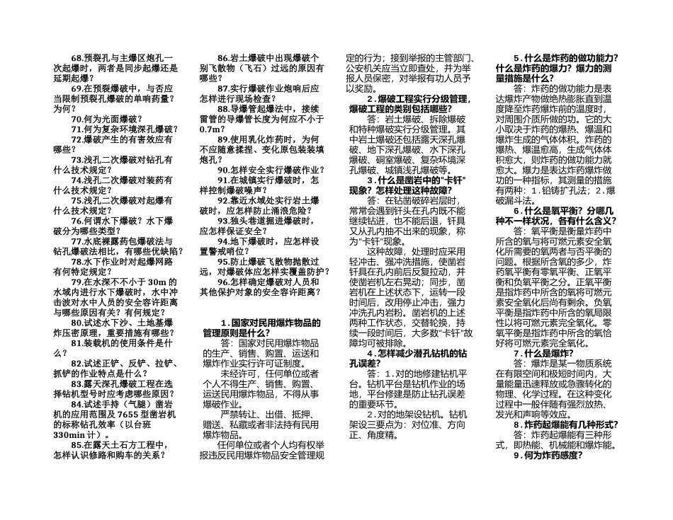 2025年爆破工程技术人员考试简答题_第2页