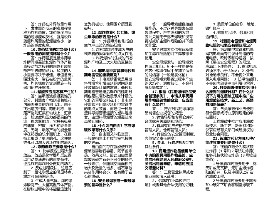 2025年爆破工程技术人员考试简答题_第3页