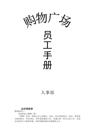 2025年购物广场商城超市员工手册全册实用
