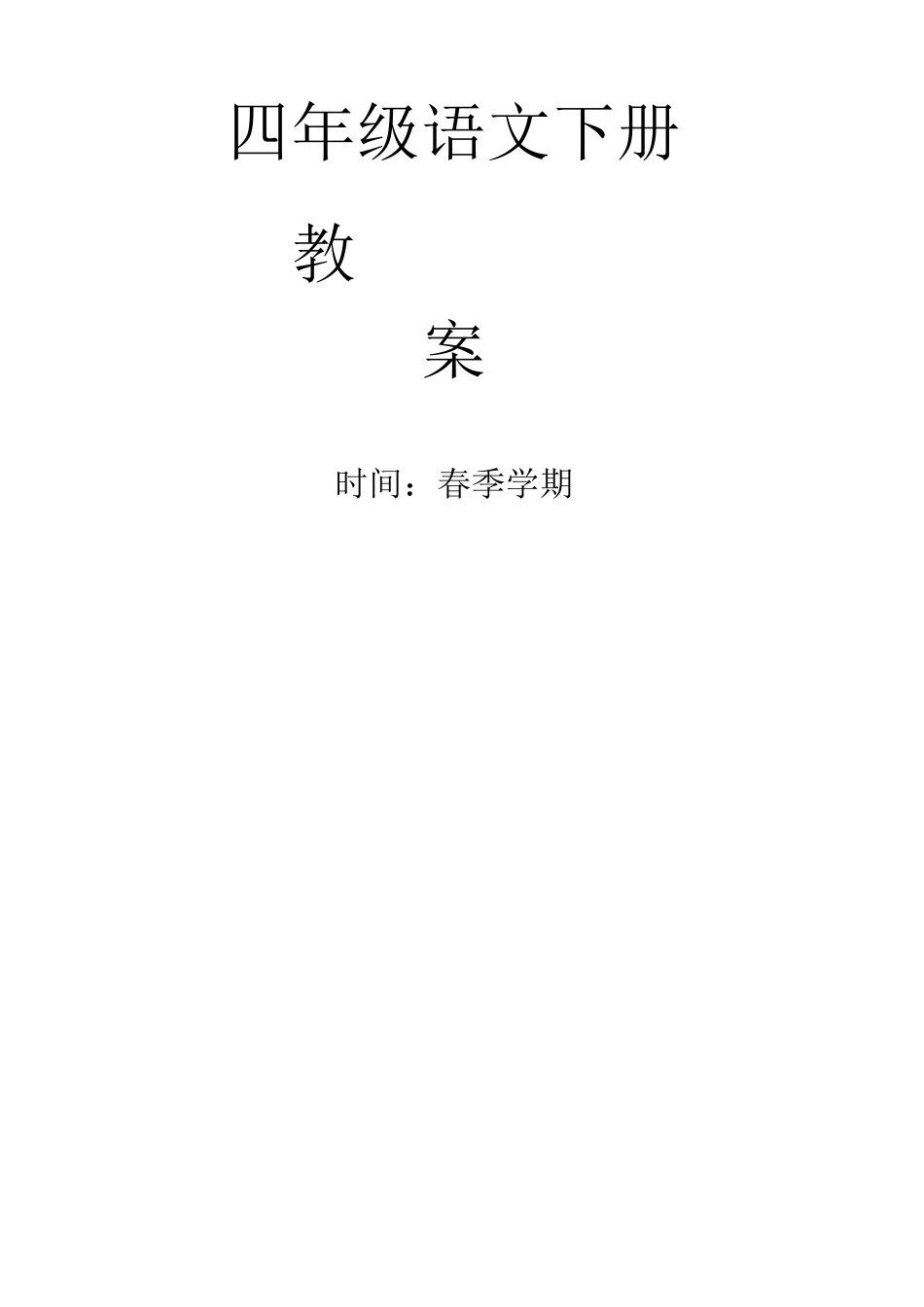 2025年部编版四年级语文下册全册教案教程文件_第2页