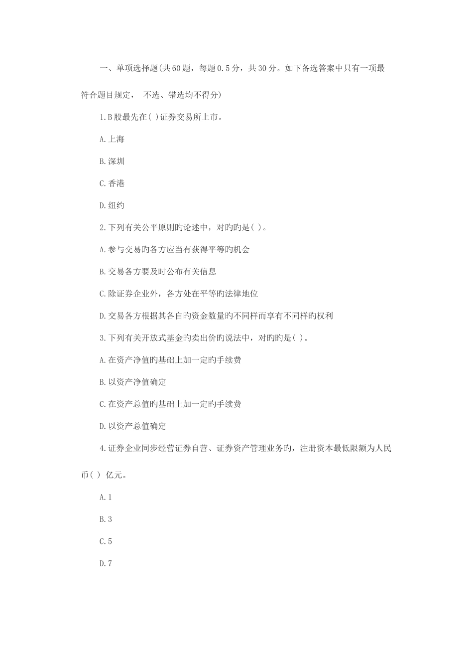 2025年证券从业资格考试真题及答案证券交易_第1页