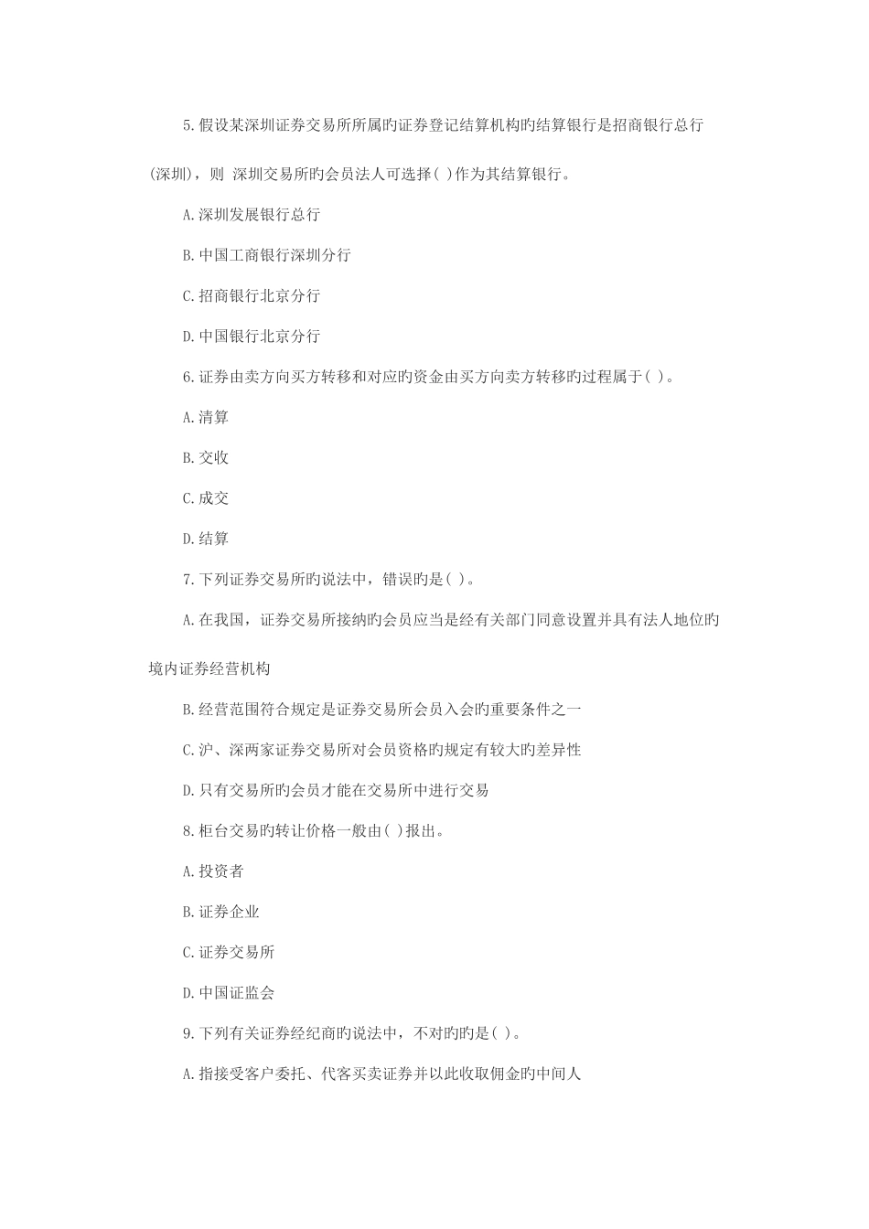 2025年证券从业资格考试真题及答案证券交易_第2页