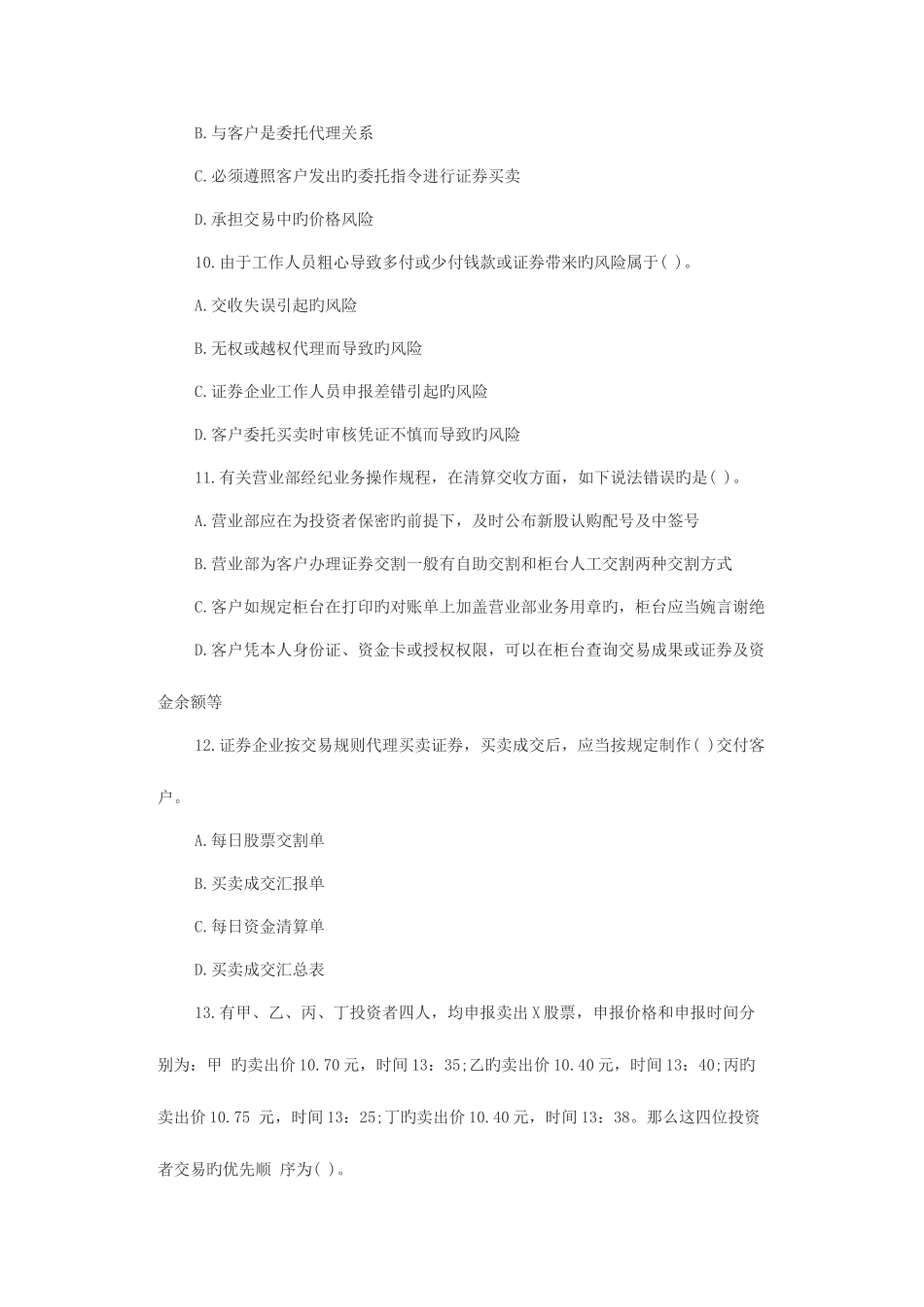 2025年证券从业资格考试真题及答案证券交易_第3页