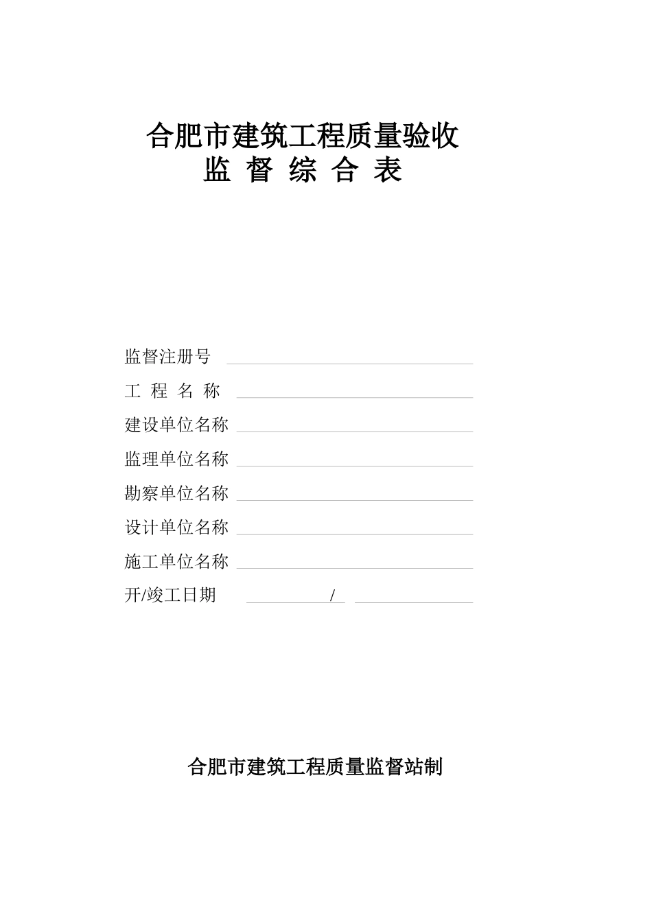 2025年合肥市建筑工程质量验收分部验收本_第1页