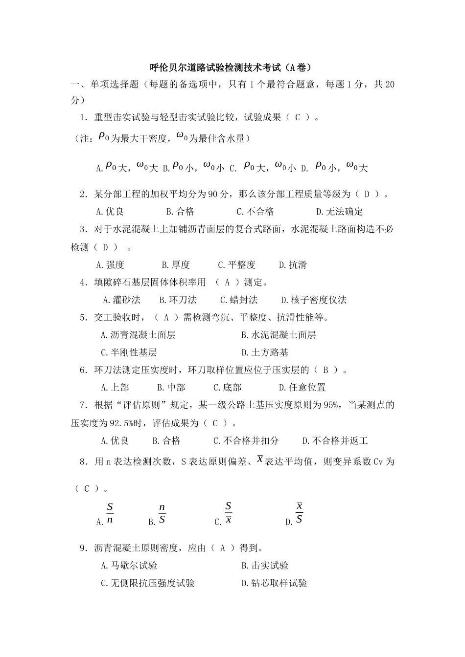 2025年公路工程试验检测人员考试题呼伦贝尔道路试验检测技术考试答案_第1页