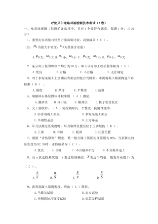 2025年公路工程试验检测人员考试题呼伦贝尔道路试验检测技术考试答案