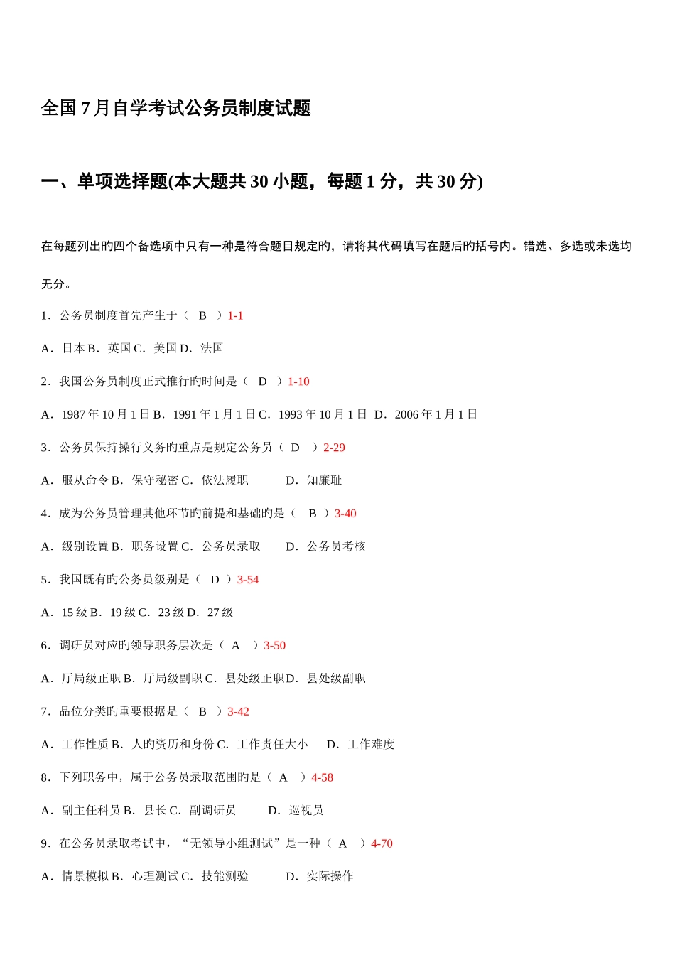 2025年自学考试公务员制度历年真题_第1页