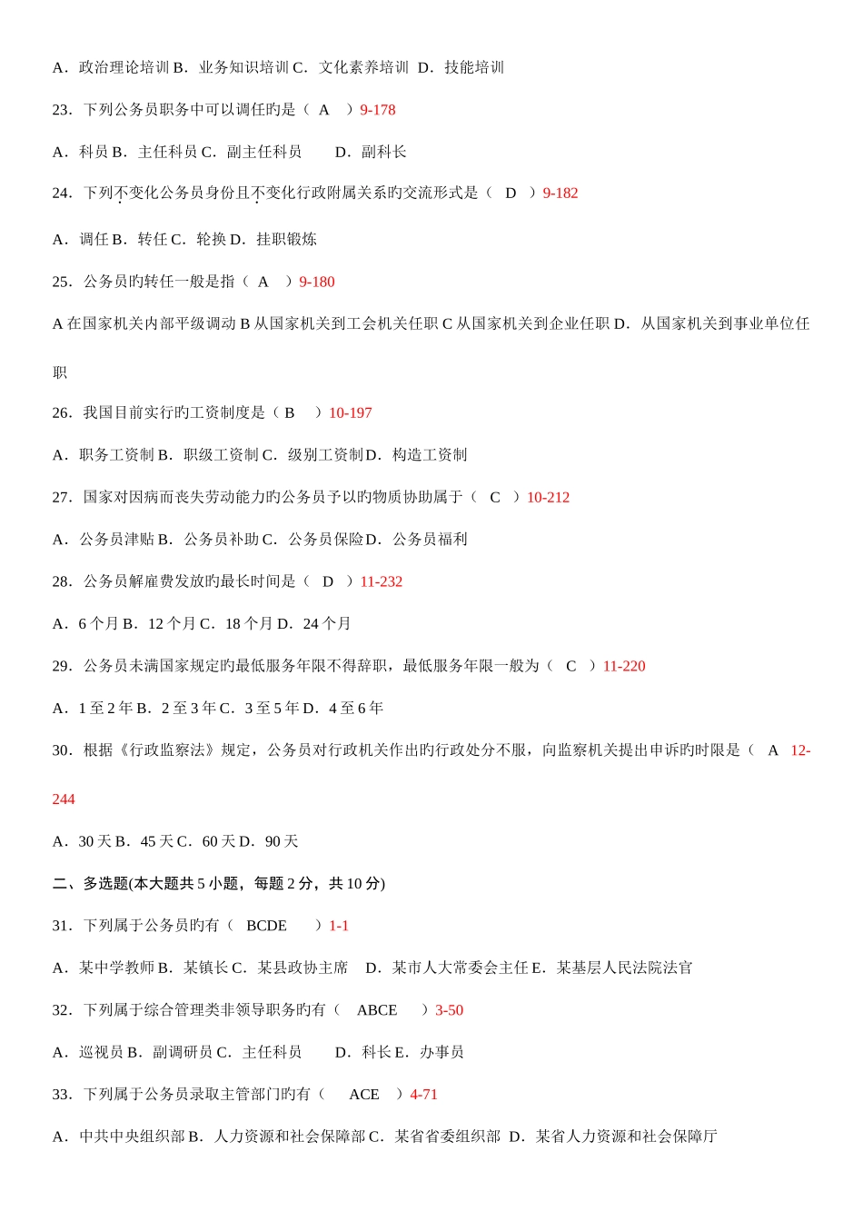 2025年自学考试公务员制度历年真题_第3页