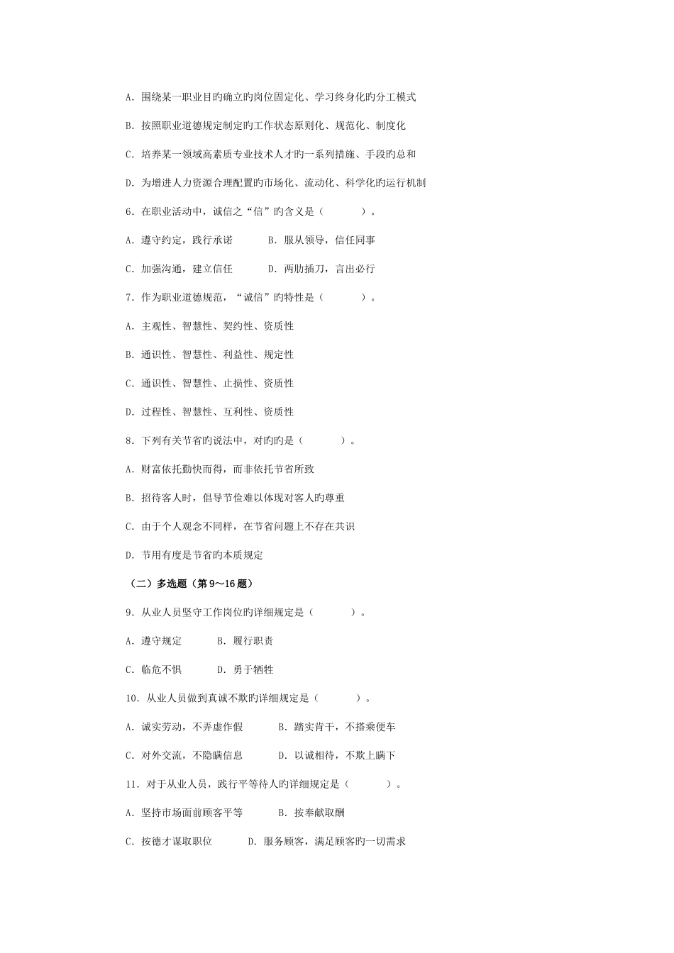 2025年心理咨询师考年度试二级真题_第3页