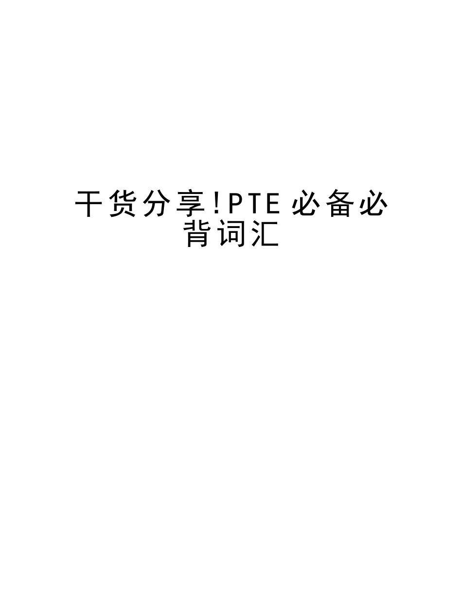 2025年干货分享PTE必背词汇讲课教案_第1页