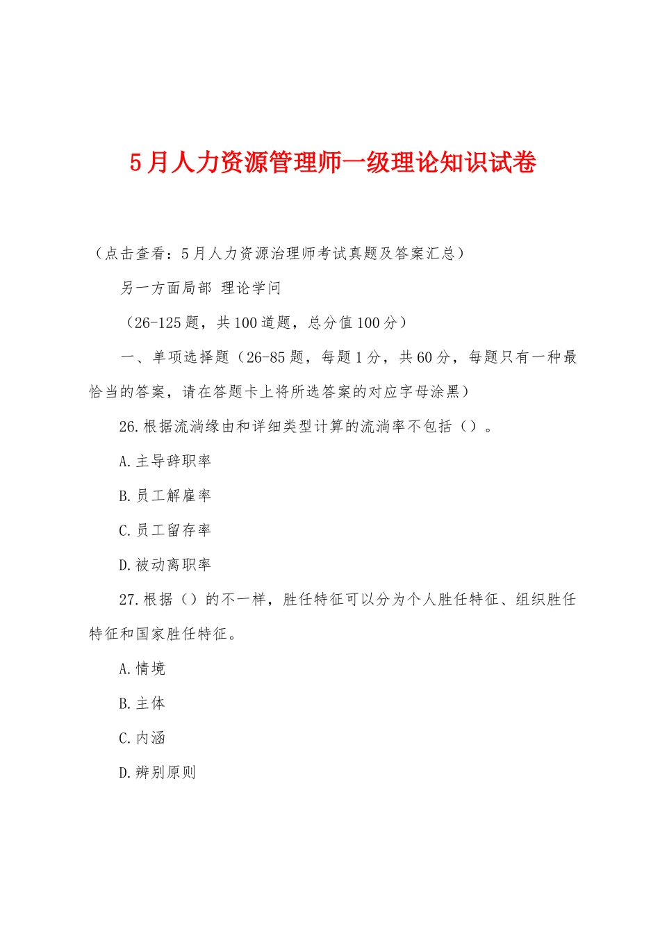 2025年5月人力资源管理师一级理论知识试卷_第1页