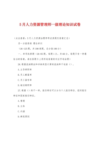2025年5月人力资源管理师一级理论知识试卷