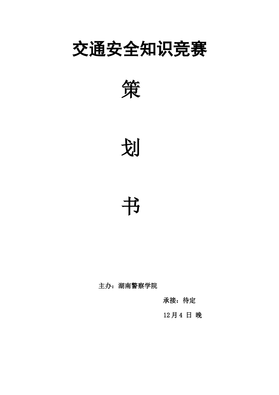2025年交通知识竞赛策划书_第1页