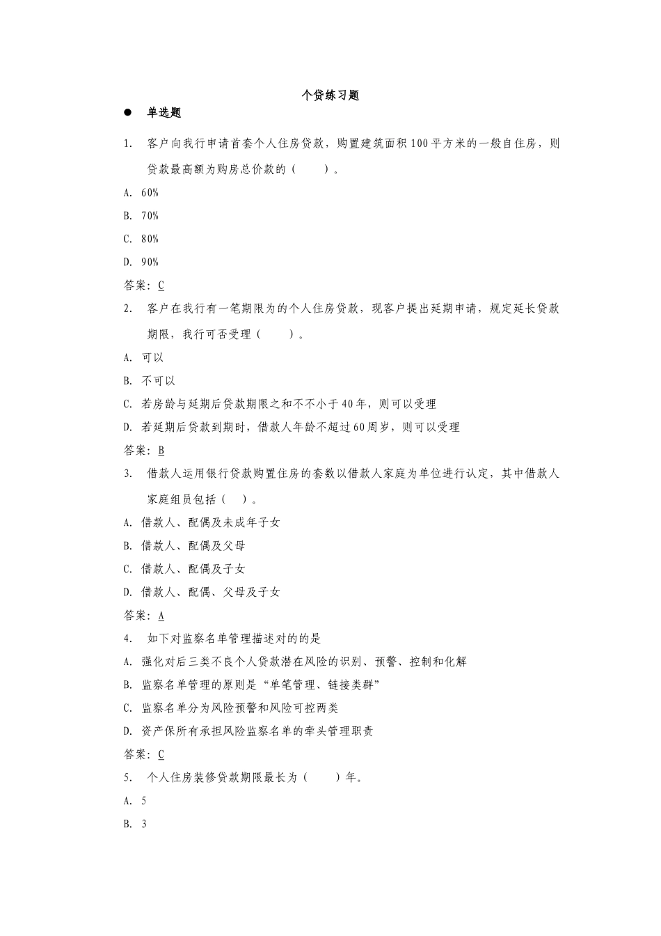 2025年交通银行个人信贷业务考试题库_第1页