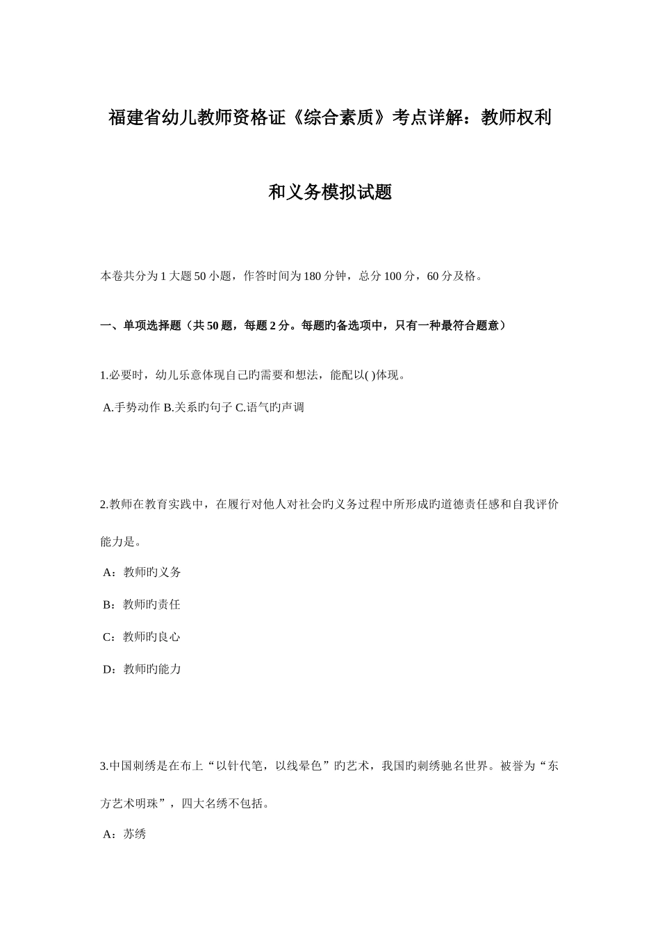 2025年福建省幼儿教师资格证综合素质考点详解教师权利和义务模拟试题_第1页