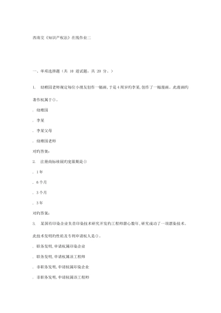 2025年西南交知识产权法在线作业二辅导资料