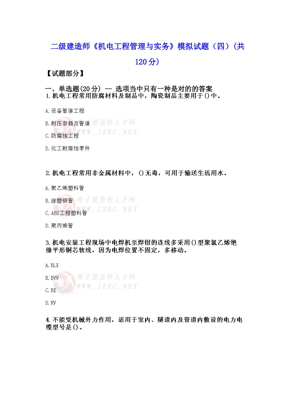 2025年二级建造师机电工程管理与实务模拟试题四_第1页