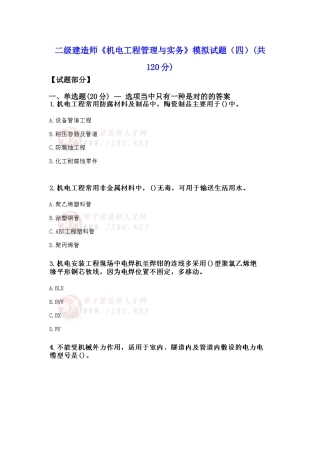 2025年二级建造师机电工程管理与实务模拟试题四