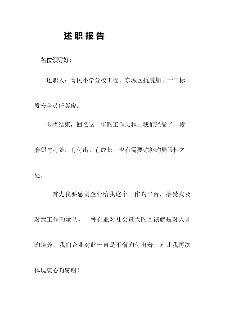 2025年小学分校工程东城区抗震加固十二标段安全员述职报告_第1页