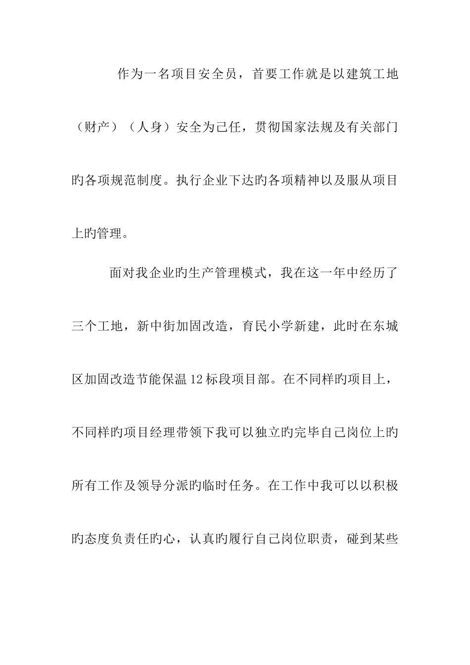 2025年小学分校工程东城区抗震加固十二标段安全员述职报告_第2页