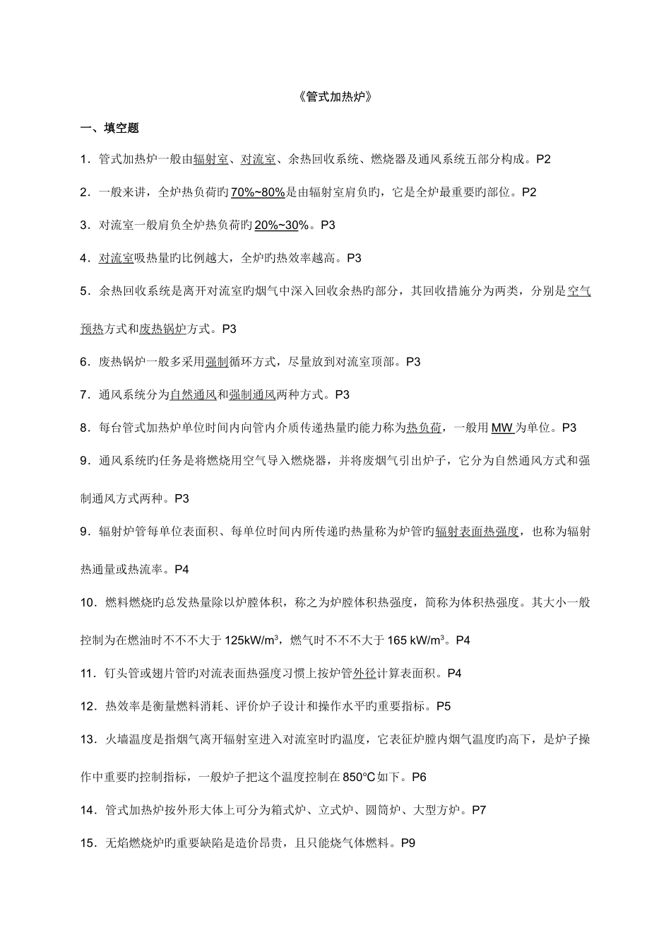 2025年管式加热炉题库_第1页