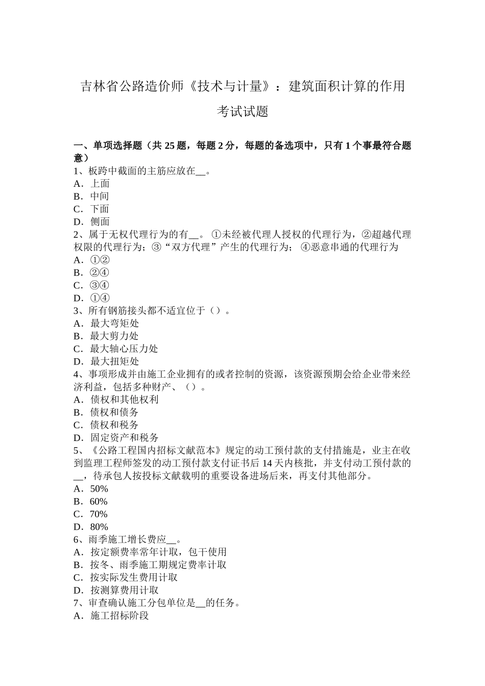2025年吉林省公路造价师《技术与计量》建筑面积计算的作用考试试题_第1页