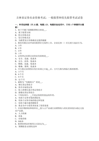 2025年吉林省证券从业资格考试普通股票和优先股票考试试卷