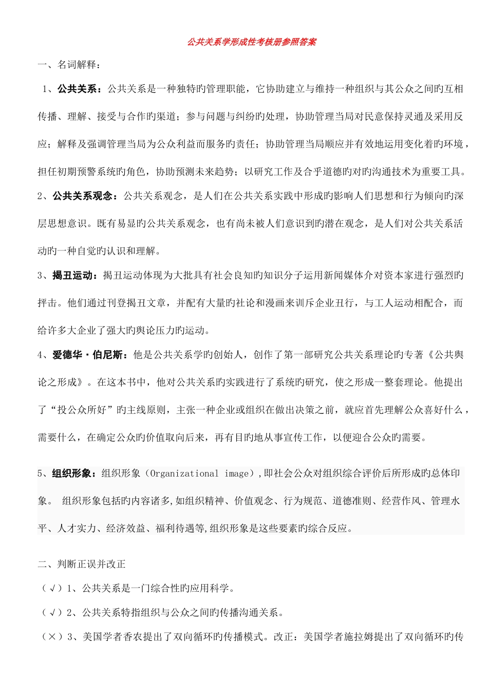 2025年电大公共关系学形成性考核册参考答案_第1页