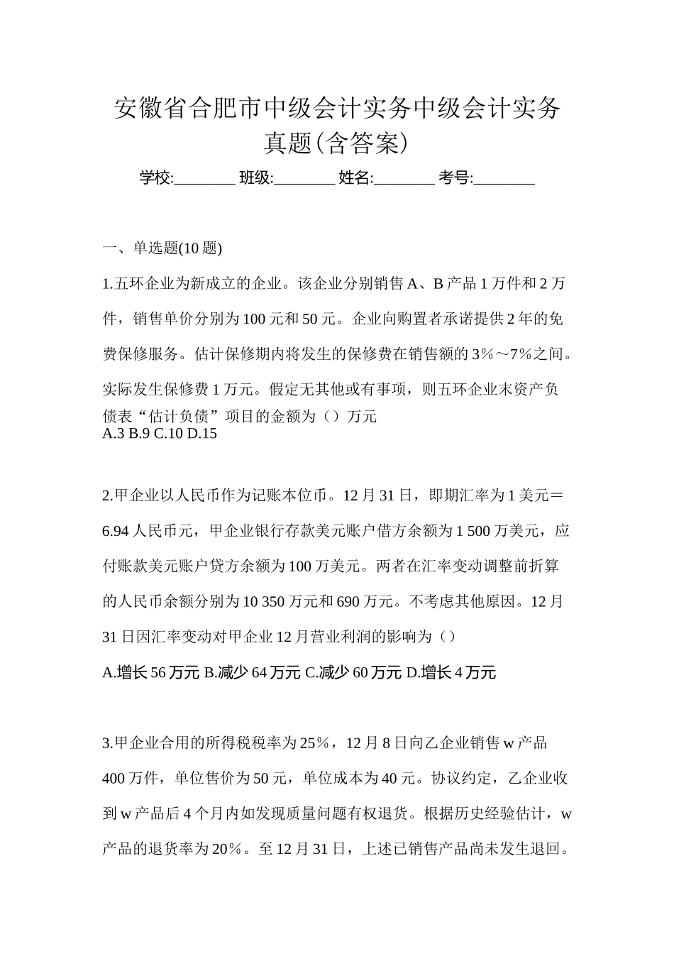 2025年安徽省合肥市中级会计实务中级会计实务真题含答案_第1页