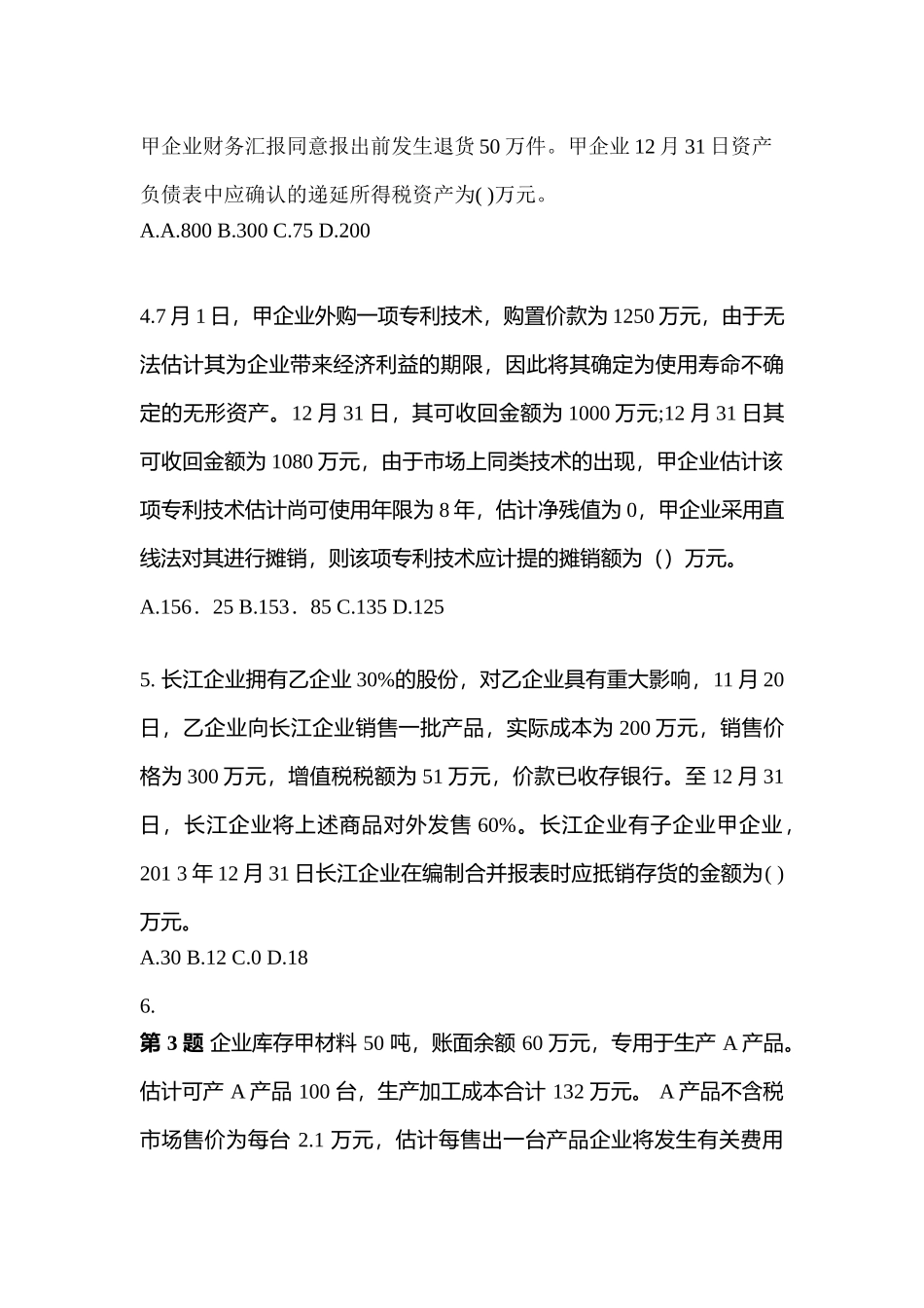 2025年安徽省合肥市中级会计实务中级会计实务真题含答案_第2页