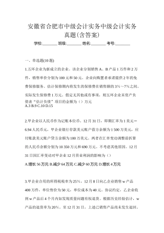 2025年安徽省合肥市中级会计实务中级会计实务真题含答案