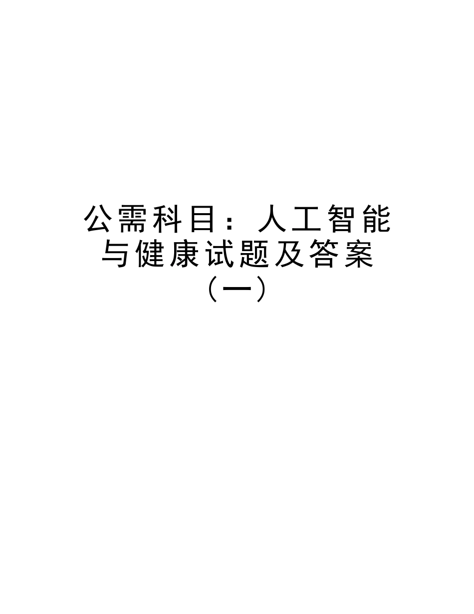 2025年公需科目人工智能与健康试题及答案教学内容_第1页