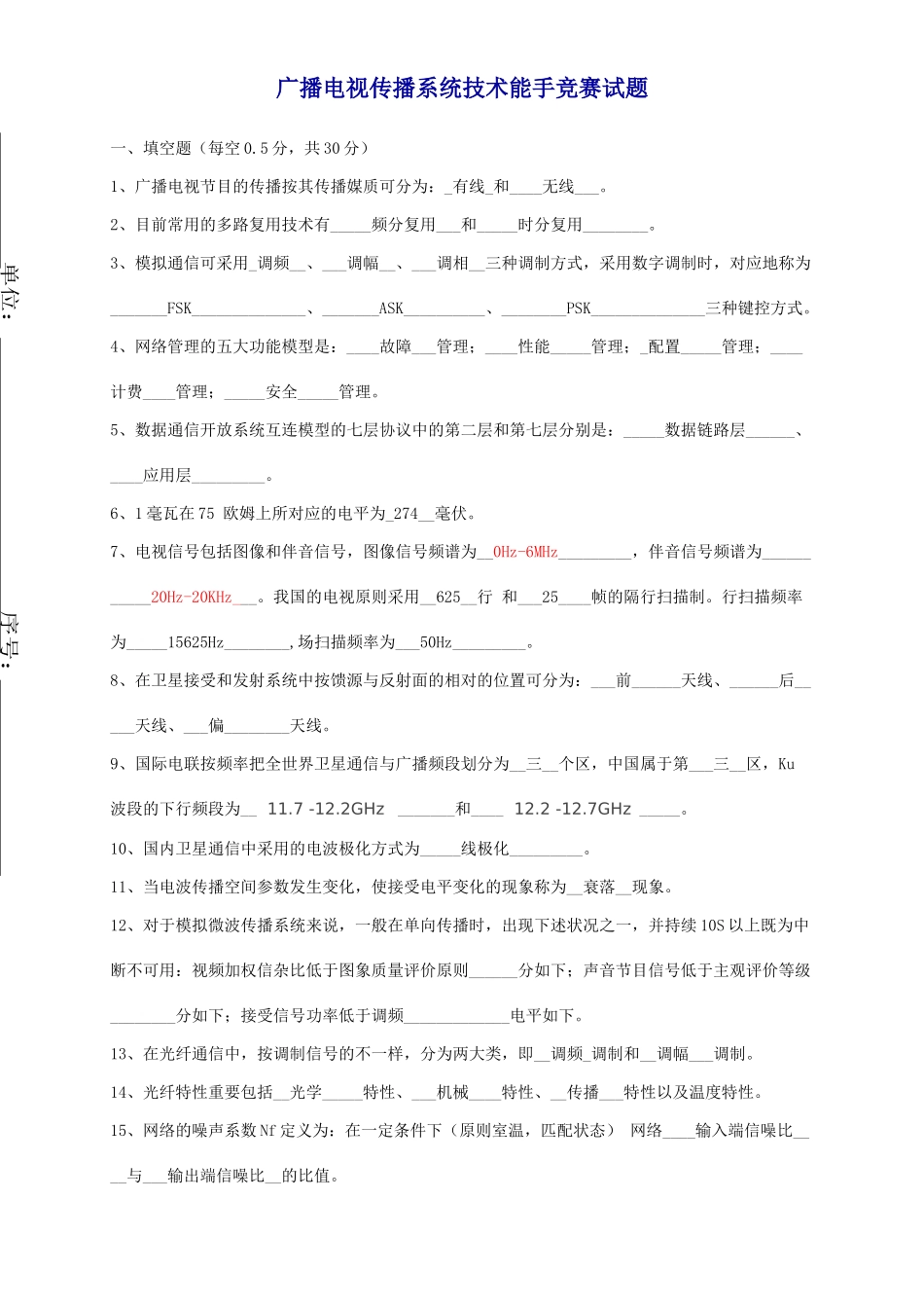 2025年广播电视传输系统技术能手竞赛试题完整答案版_第1页