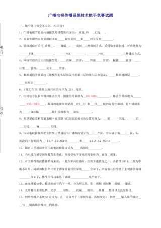 2025年广播电视传输系统技术能手竞赛试题完整答案版