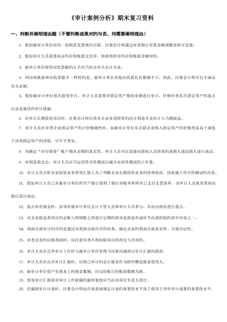 2025年电大审计案例分析期末复习资料_第1页