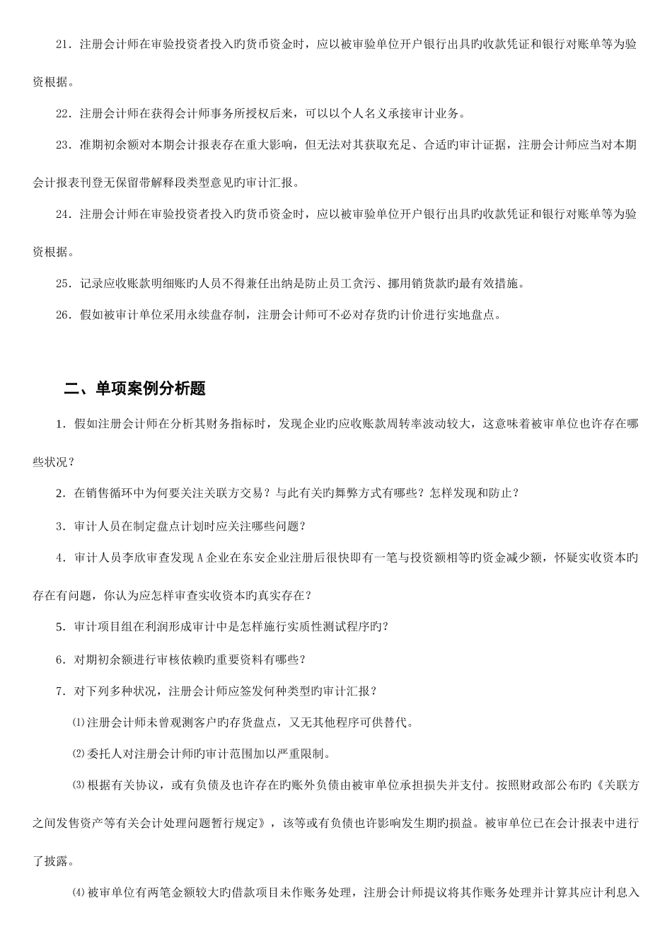 2025年电大审计案例分析期末复习资料_第2页