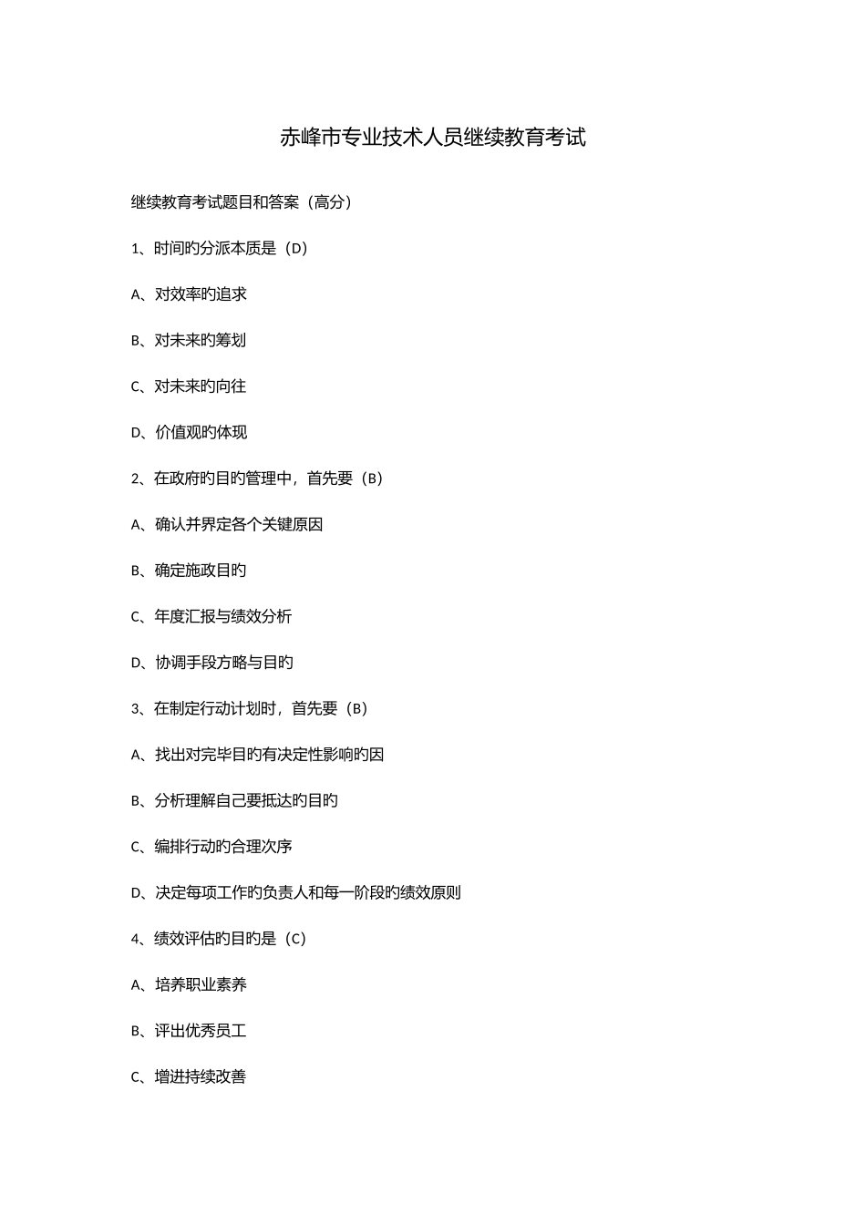 2025年赤峰市专业技术人员继续教育考试_第1页