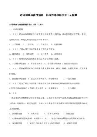 2025年市场调查与商情预测形成性考核册作业答案