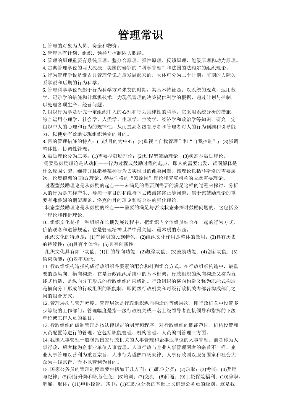 2025年公务员考试QZZN论坛资料管理常识_第1页