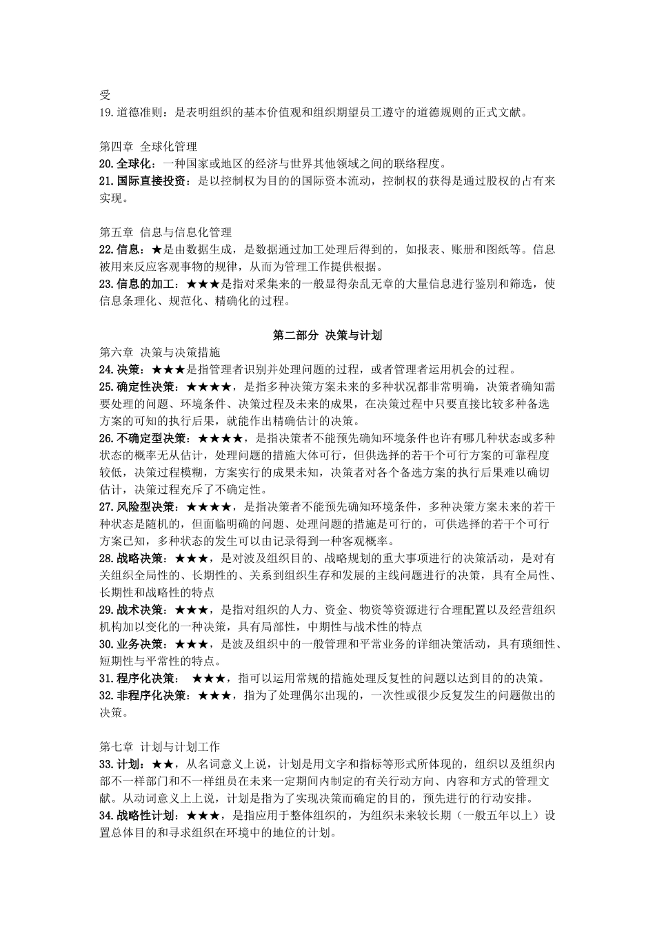 2025年广东专插本考试大纲规定的管理学识记的名词或概念_第2页