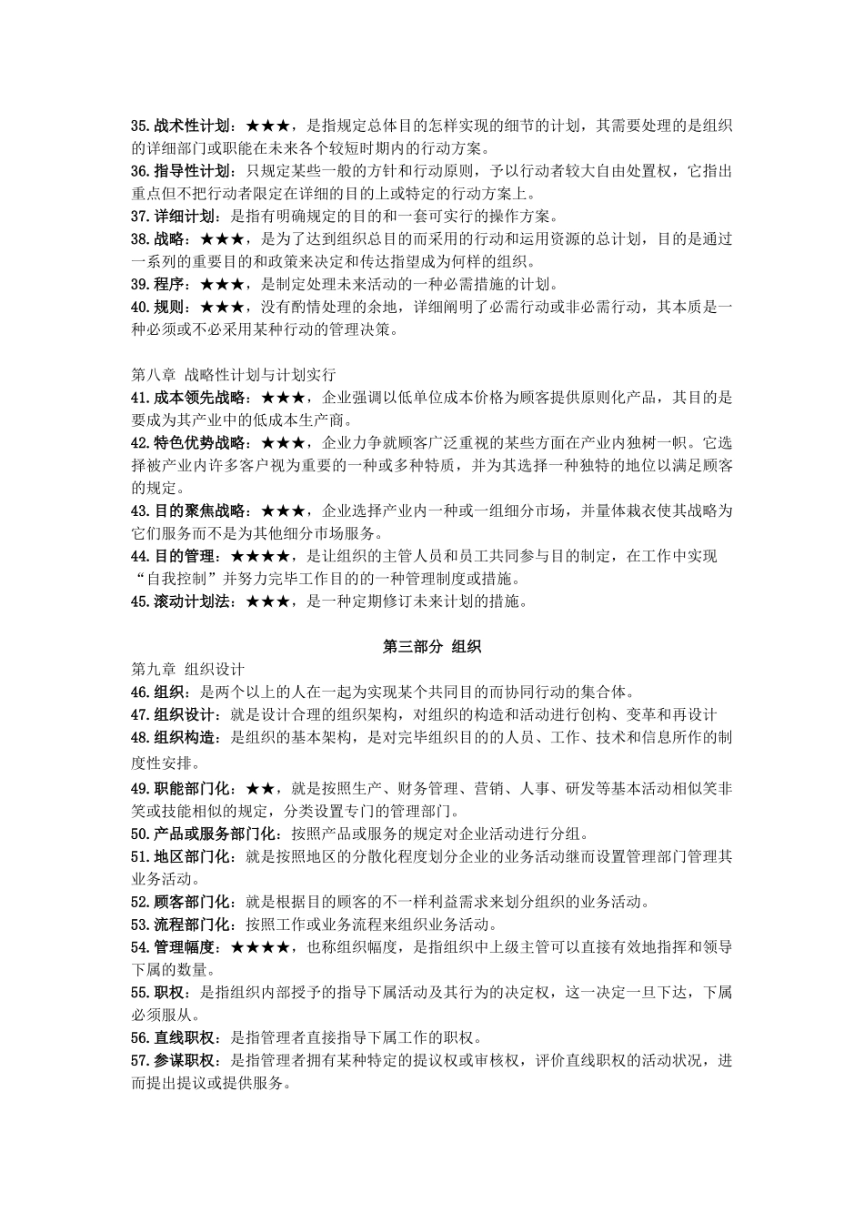 2025年广东专插本考试大纲规定的管理学识记的名词或概念_第3页