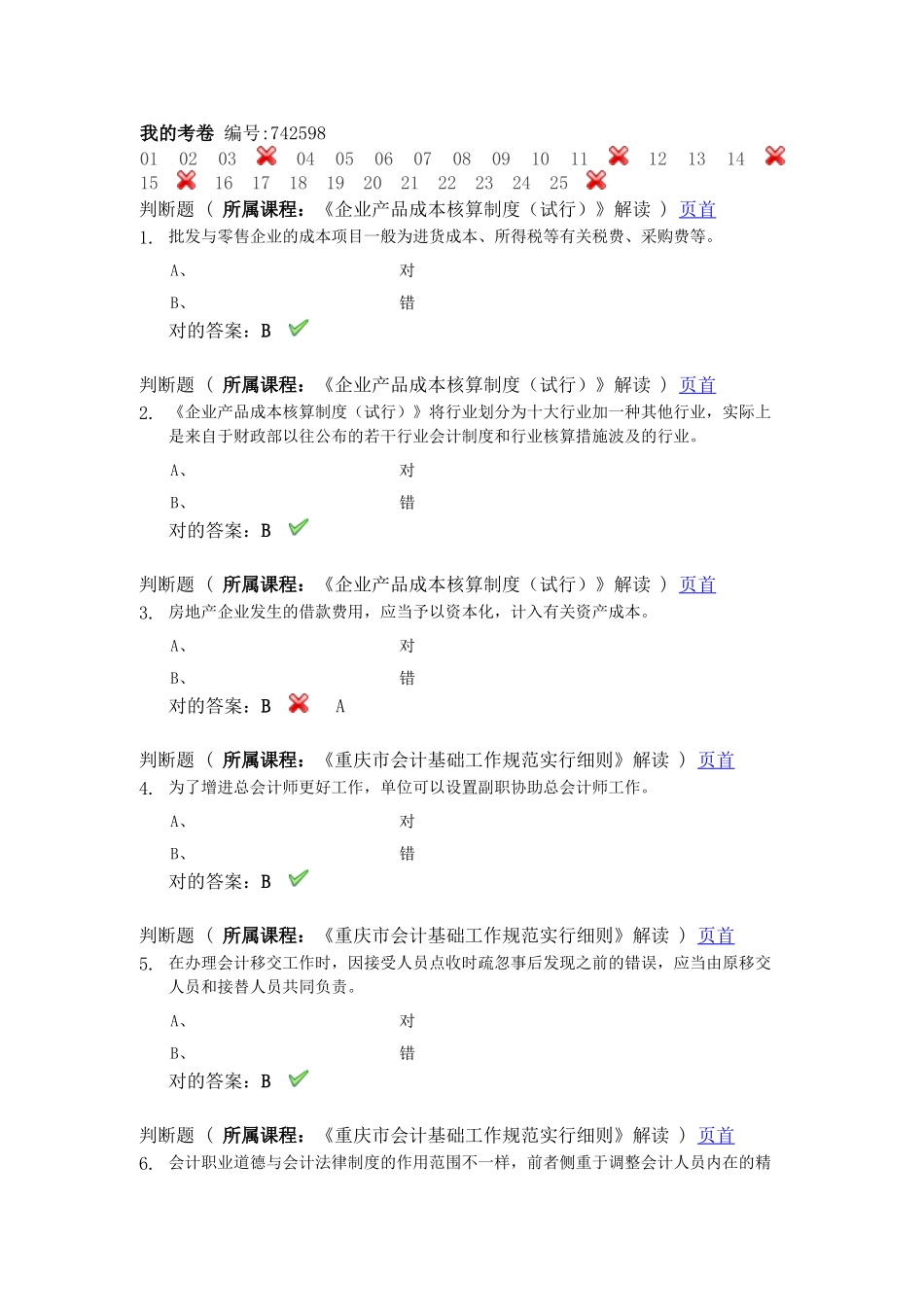 2025年会计继续教育考试题_第1页