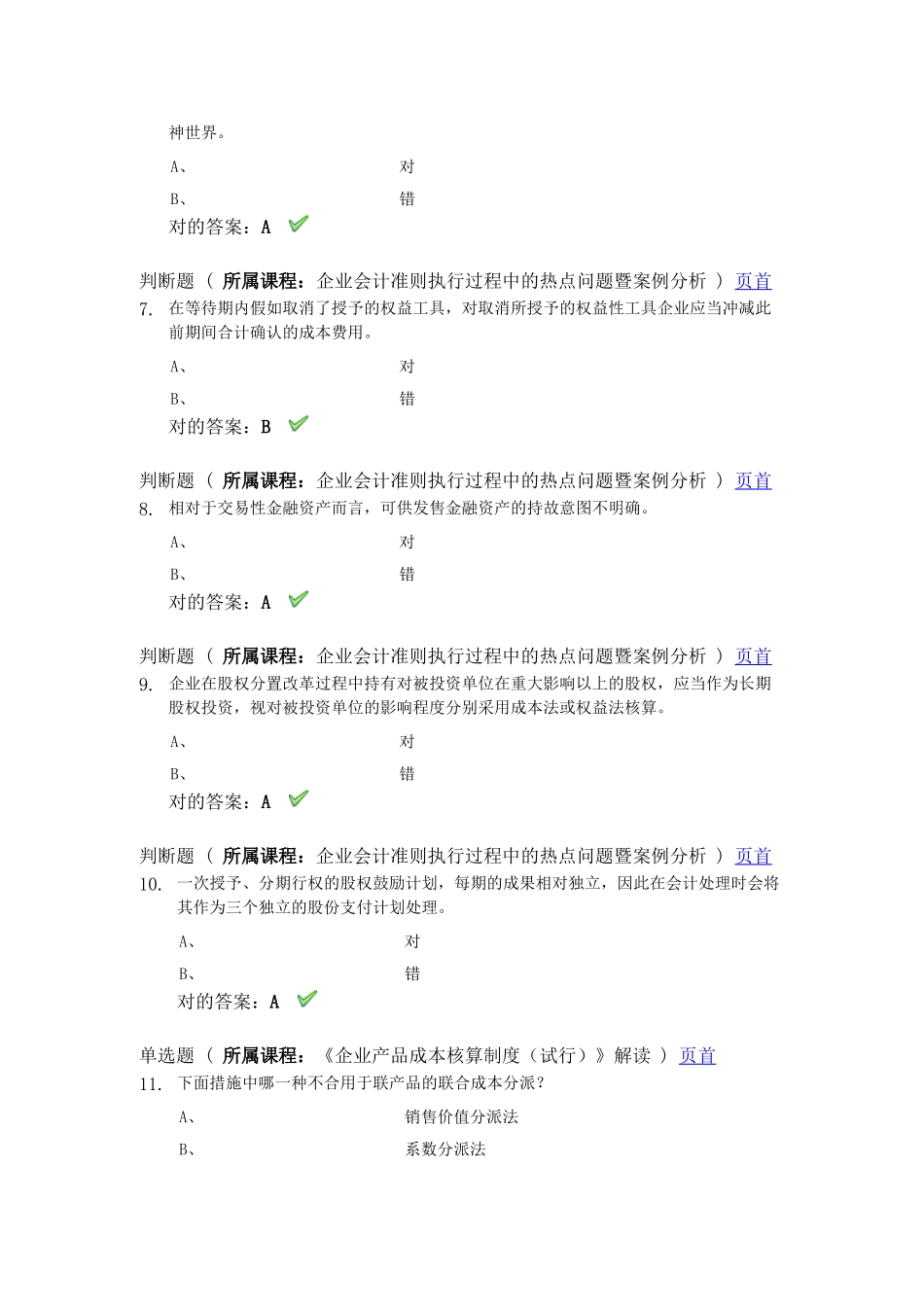 2025年会计继续教育考试题_第2页