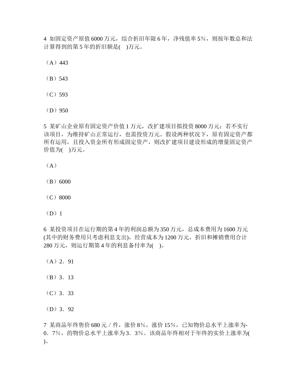 2025年工程类试卷项目决策分析与评价财务分析历年真题试卷汇编2及答案与解析_第2页