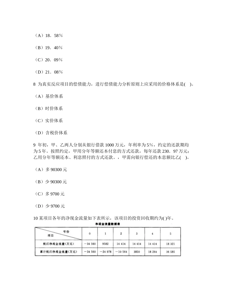 2025年工程类试卷项目决策分析与评价财务分析历年真题试卷汇编2及答案与解析_第3页