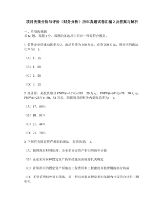 2025年工程类试卷项目决策分析与评价财务分析历年真题试卷汇编2及答案与解析