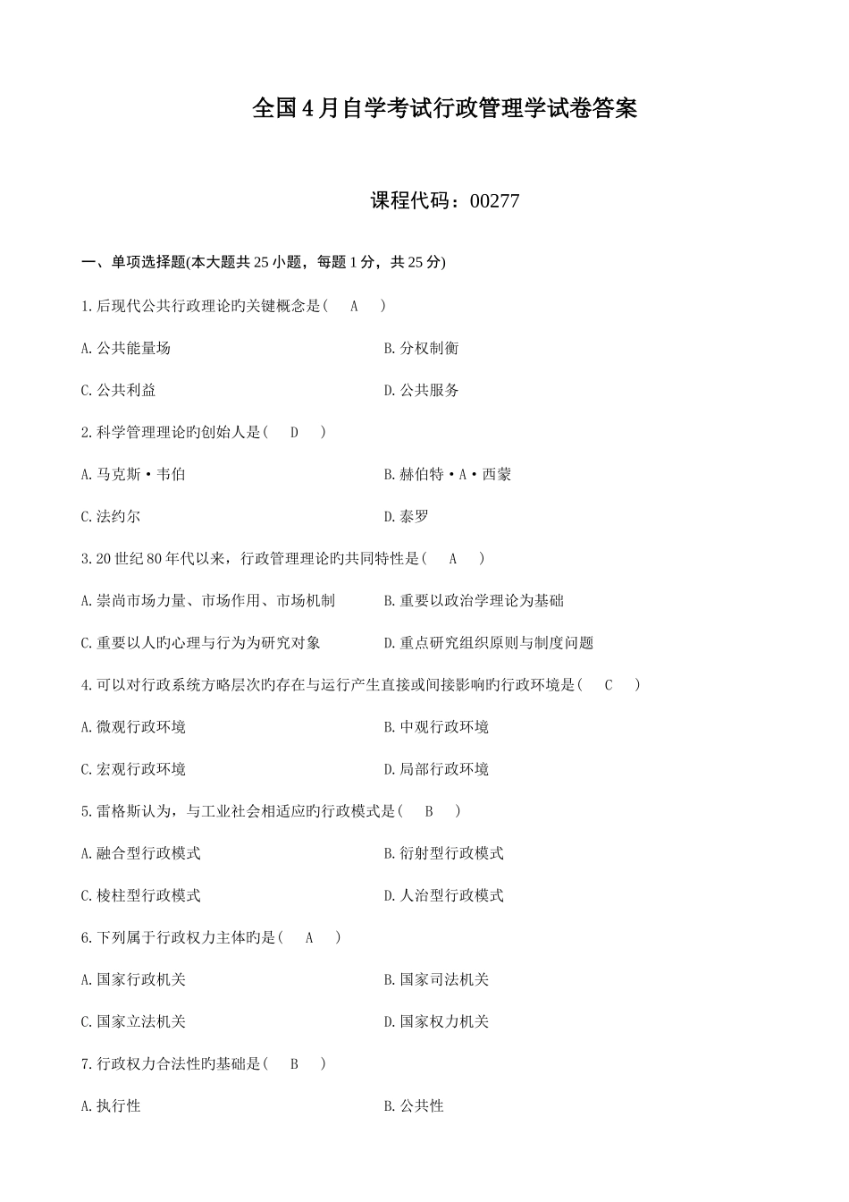 2025年自学考试行政管理学试题及答案_第1页