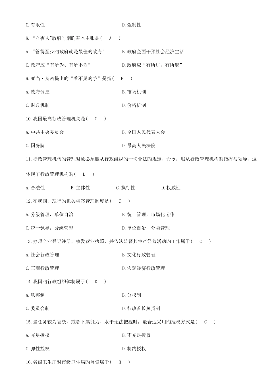 2025年自学考试行政管理学试题及答案_第2页