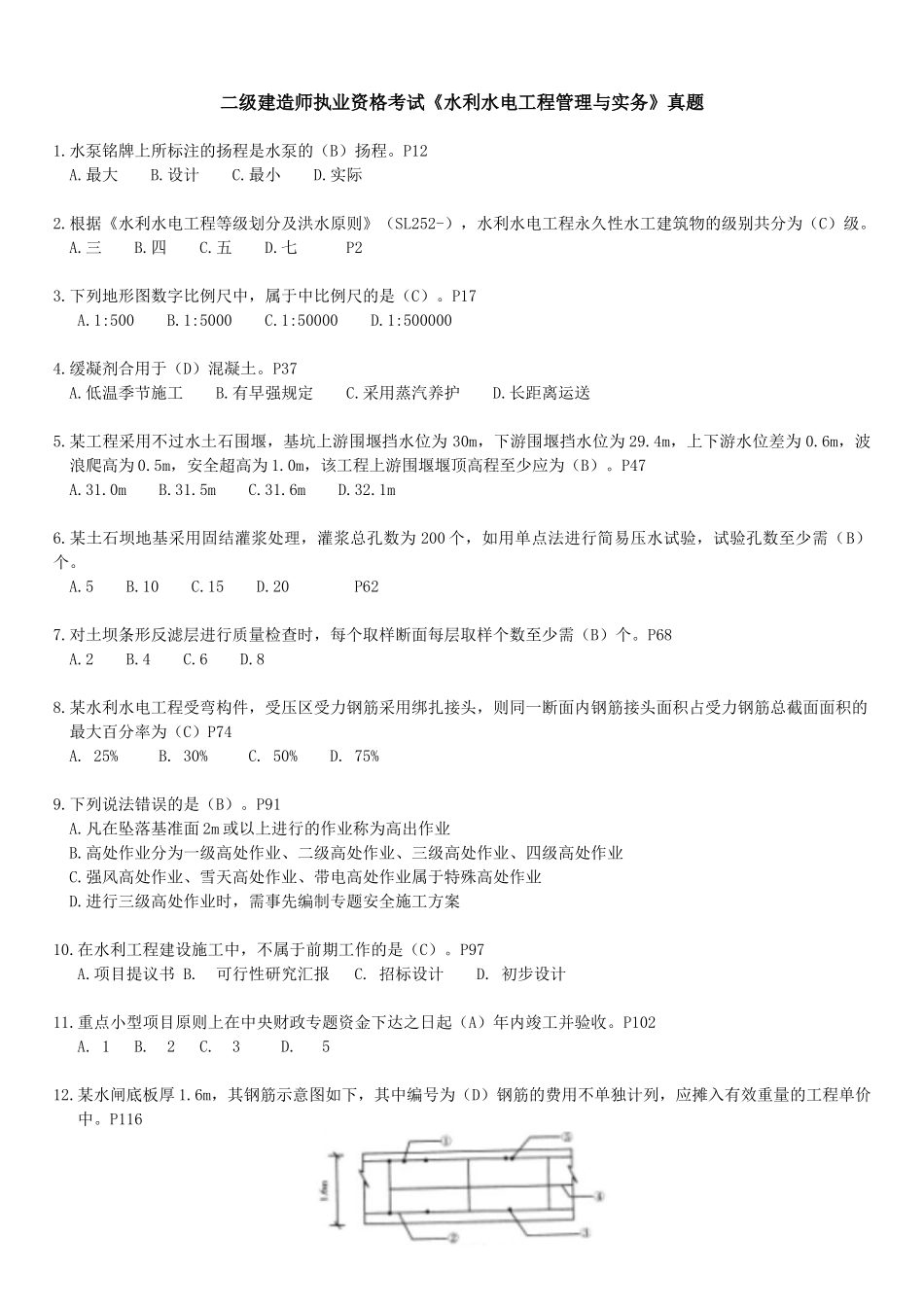 2025年二建水利水电工程真题及答案附页码_第1页