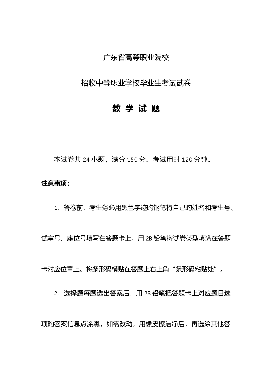 2025年广东省高等职业院校招收中等职业学校毕业生考试数学真题含答案_第1页